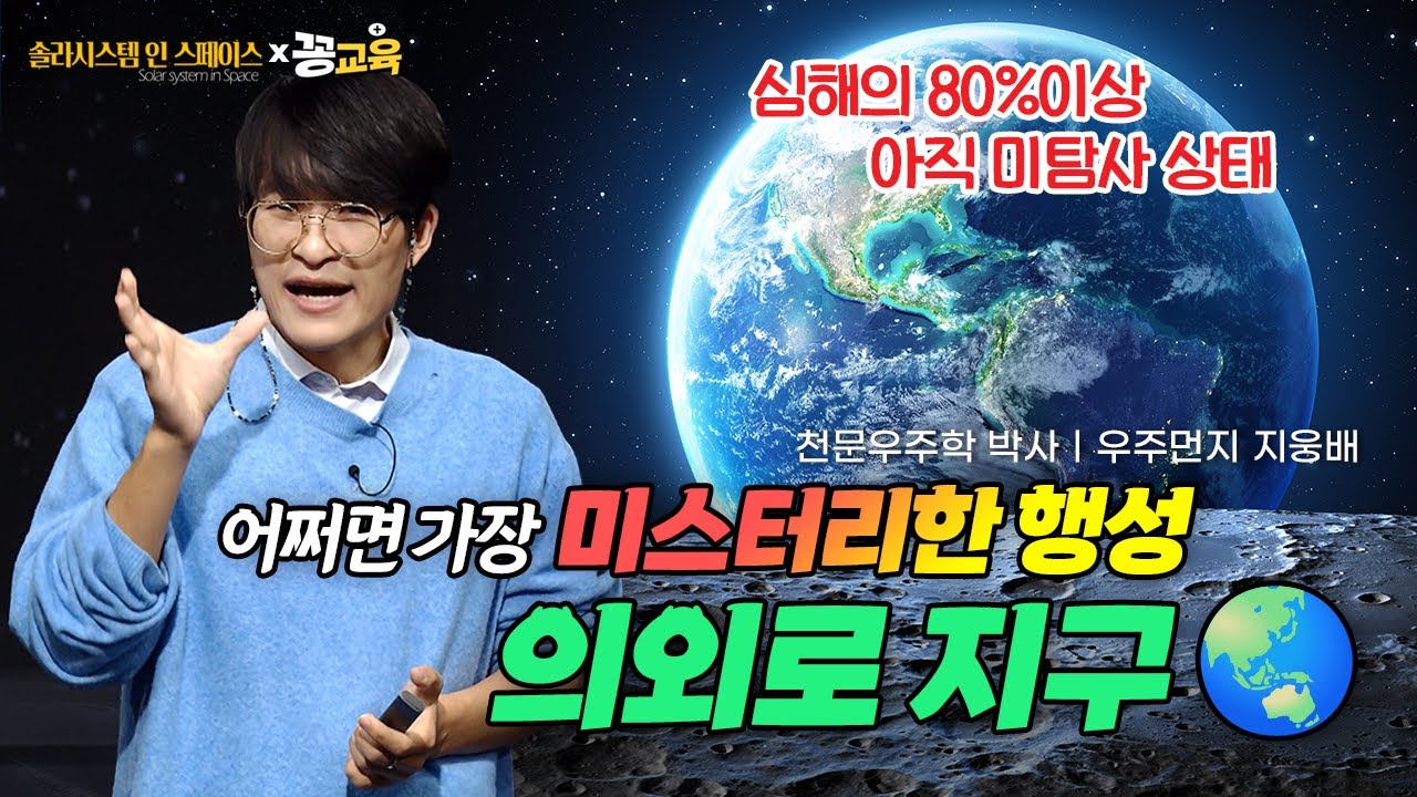[솔라시스템 인 스페이스⑦] 가장 가까운 곳이 가장 미스터리하다! 지구와 달의 실체🌏🌕 | 우주먼지 | 지웅배 | 천문학 | 과학 | space | 지구 | 달