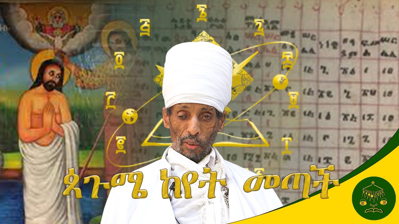 ኢትዮጵያዊ ሆኖ ጳጉሜን አለማወቅ ያሳፍራል!!!