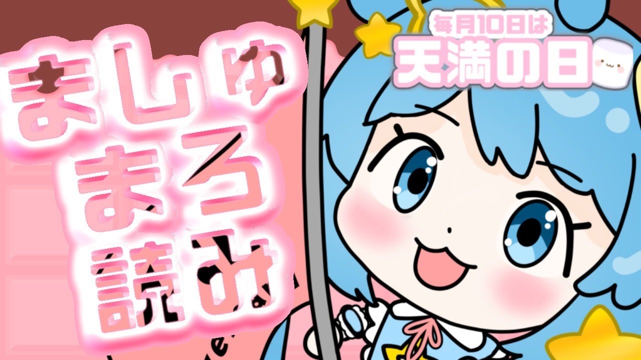 【【＃天満の日】質問に答えるよ！2月の天満の日part2　【天満スピカ/個人VTuber】#初見さん大歓迎