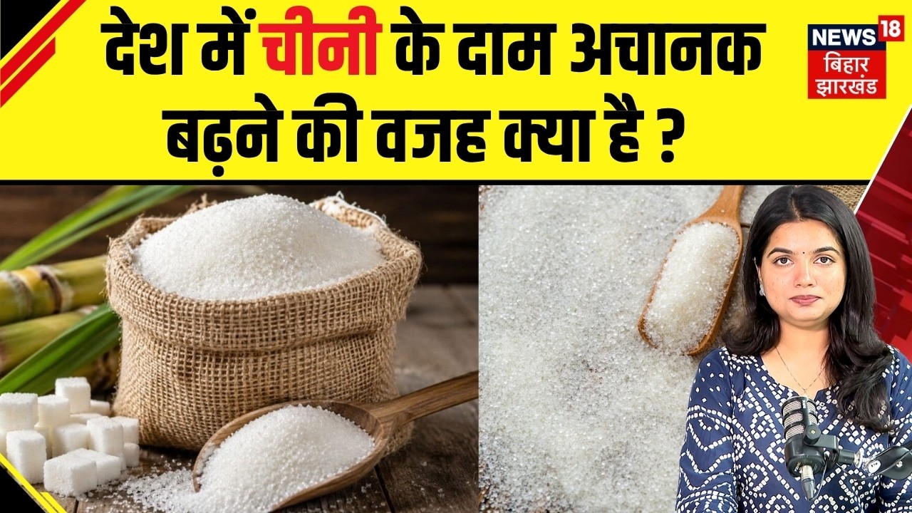 Sugar Price Hike: देश में चीनी के दाम अचानक बढ़ने की वजह क्या है ? | Sugar Price News | N18V |Latest