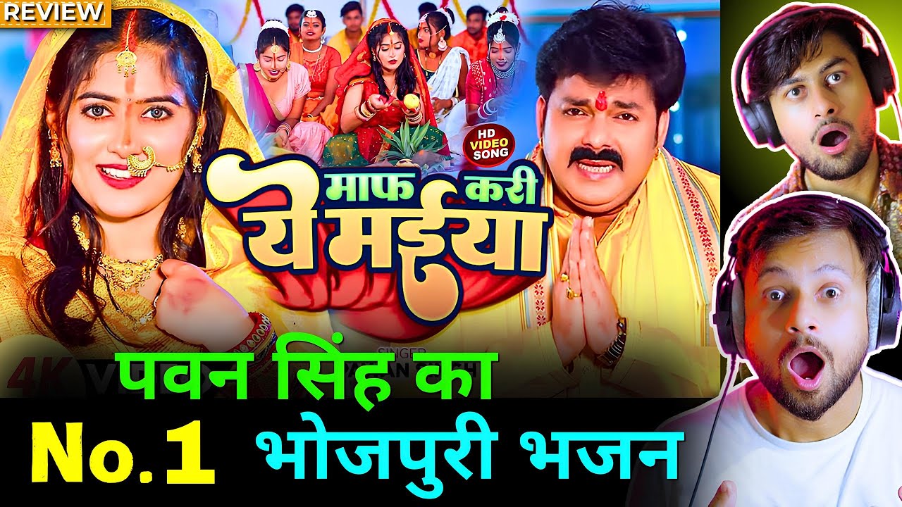 माफ़ कदी ये मईया Reaction | Pawan Singh | Maf Kadi Ye Maiya | Chhath  Song  | The Reacting Bros | TRB