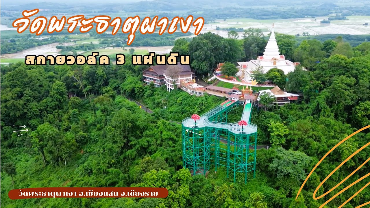 วัดพระธาตุผาเงา อ เชียงแสน จ เชียงราย