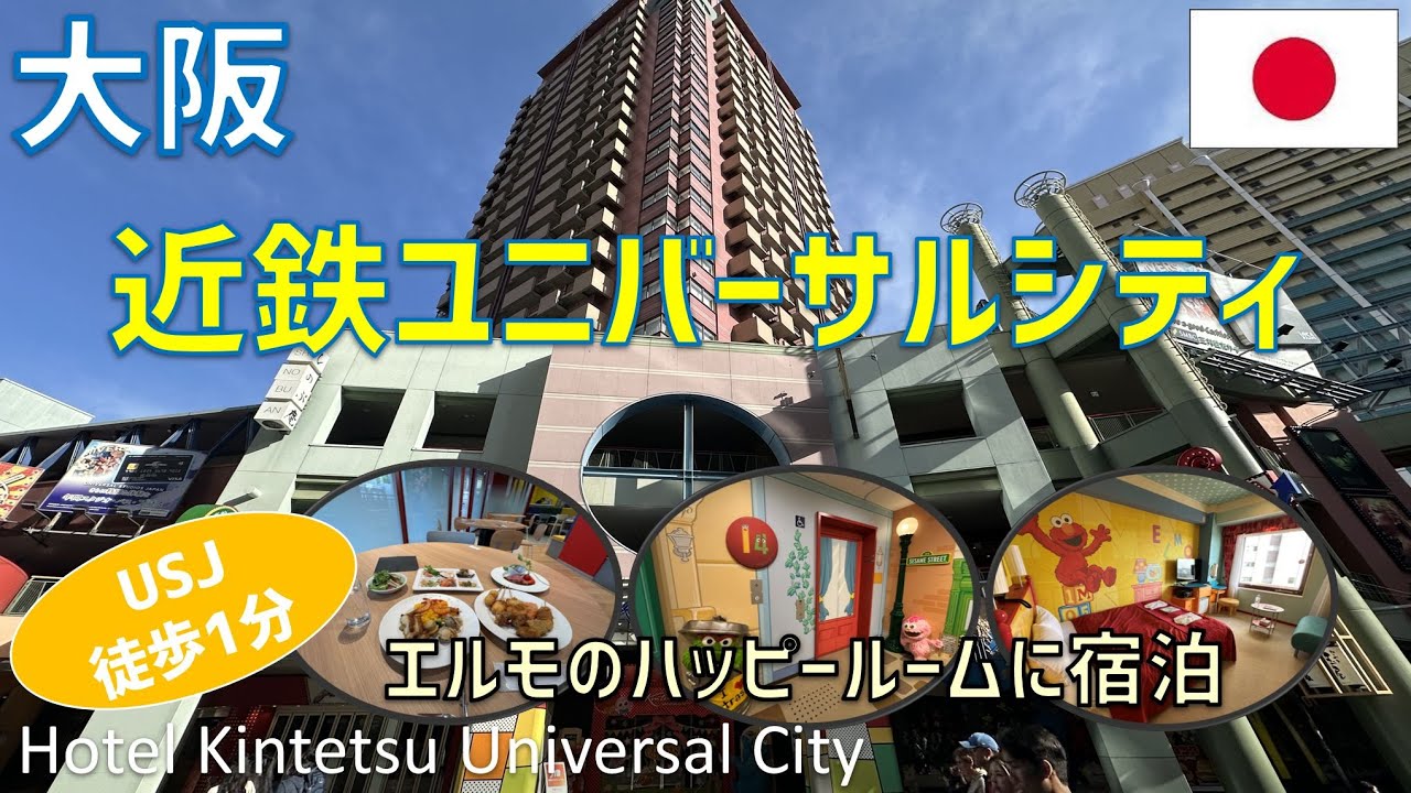 【USJ徒歩1分】ホテル近鉄ユニバーサルシティのエルモのハッピールームに宿泊！レストラン夕食・朝食ブッフェを紹介 / Hotel Kintetsu Universal City