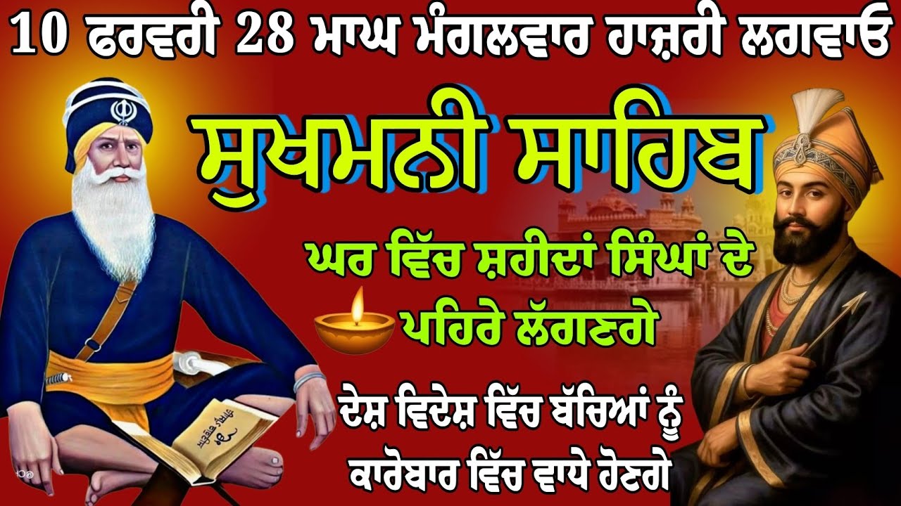 10 ਫਰਵਰੀ 28 ਮਾਘ ਮੰਗਲਵਾਰ // sukhmani sahib // ਸ਼ਹੀਦੀ ਚੋਪਹਿਰਾ // nitnem Gurbani // live Sukhmani sahib 