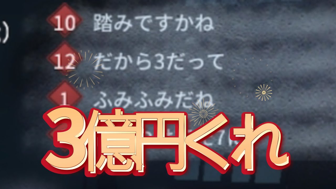 みんな3億円あったらどうする？ コピーキャット【identityV 第五人格】