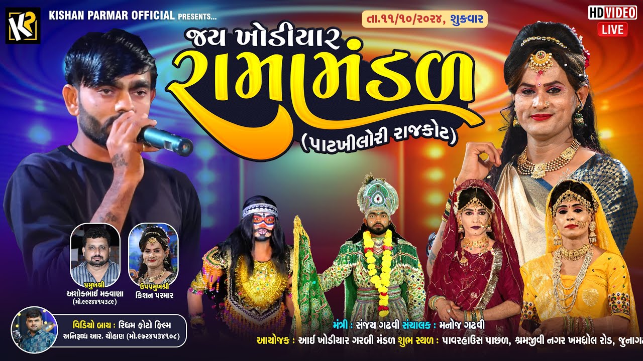 🔴Live || જય ખોડીયાર રામામંડળ પાટખીલોરી || Jay khodiyar Ramamandal Patkhilori ||