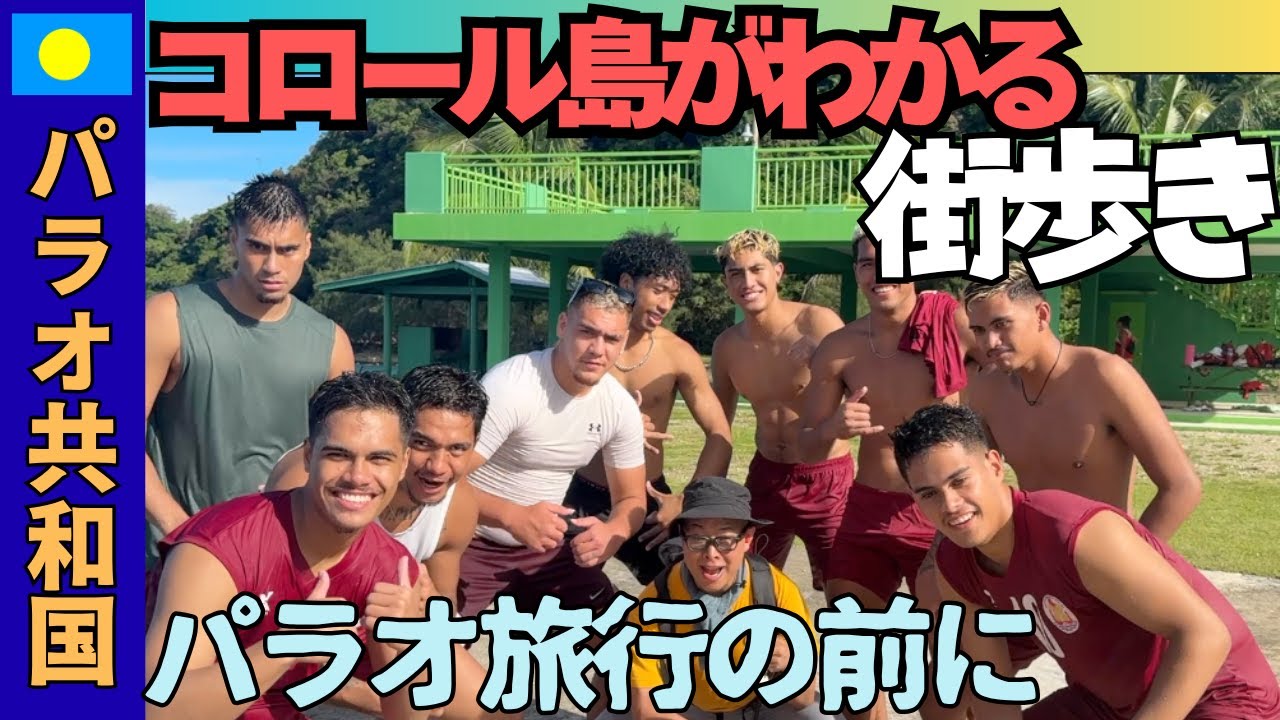 パラオ共和国 🇵🇼 コロール島街歩き　イメージしづらいコロールの街を紹介 ＃パラオ＃コロール島#koror #palau