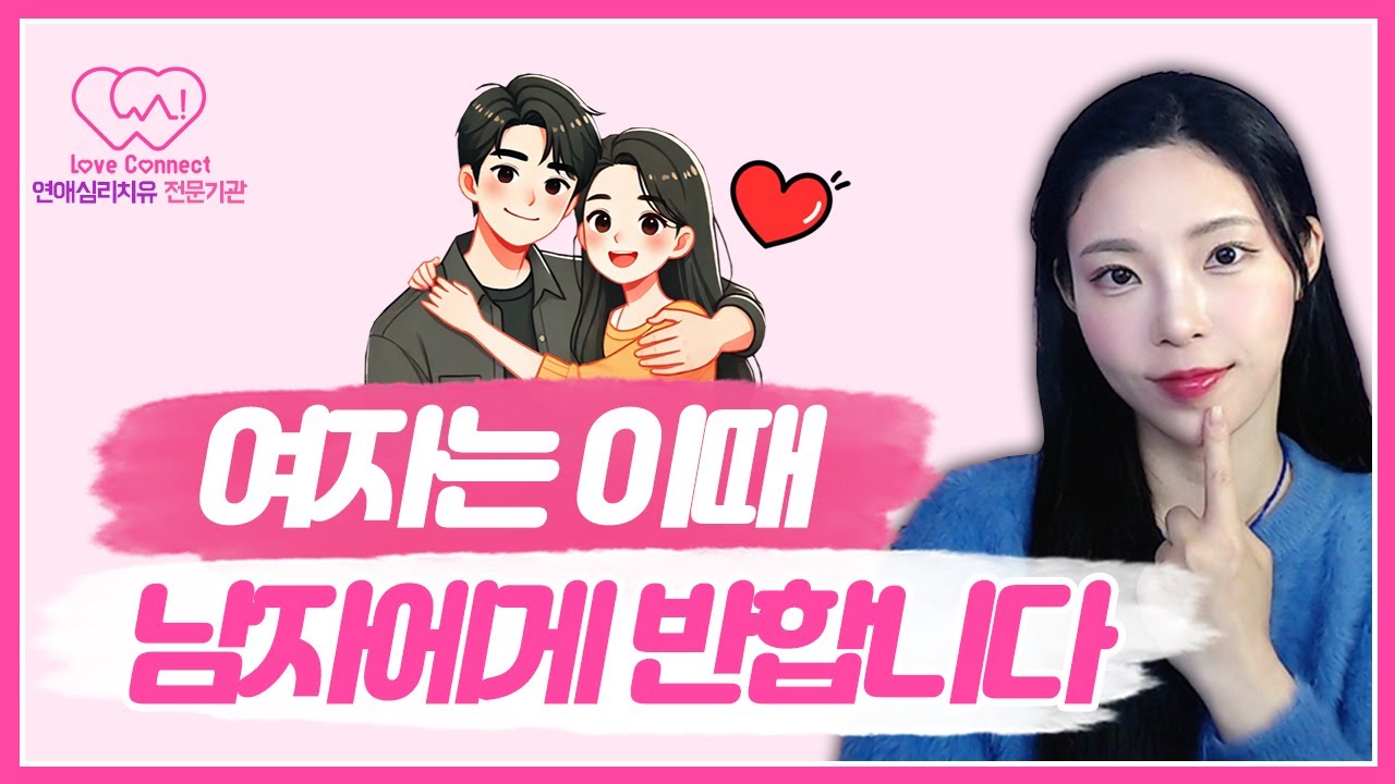 여자가 남자를 좋아하게 되는 과정 (이것만 알아도 썸은 탑니다) | 호감에서 연애로 발전시키고 싶다면!! #러브커넥트 #연애심리치유 #유지연 #연애상담