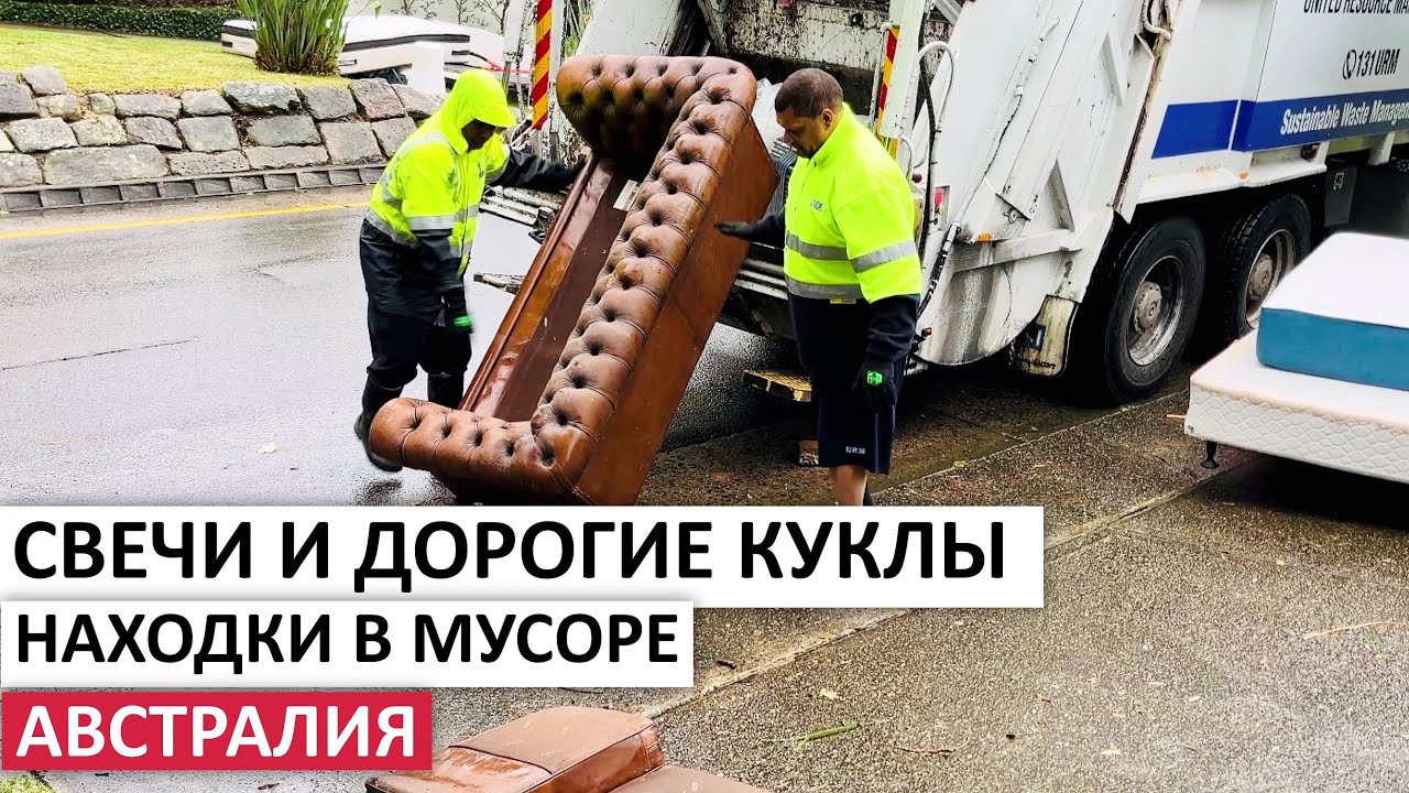 ПОВЕЗЛО! КОЛЛЕКЦИОННЫЕ КУКЛЫ,ГАЗЕТНИЦА,ПОСУДА,МЕБЕЛЬ НА УЛИЦАХ СИДНЕЯ #австралия #находки #шпермюль