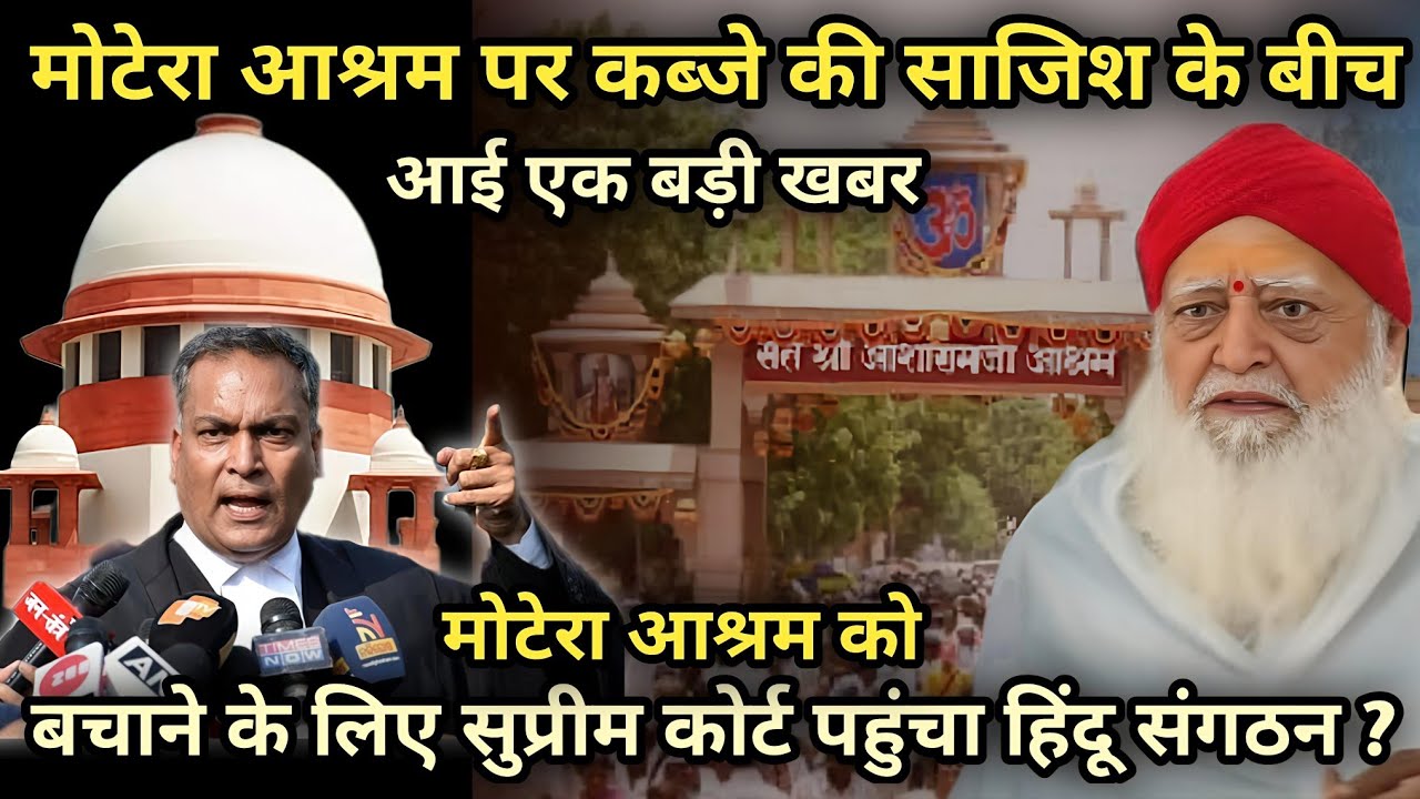  मोटेरा आश्रम को बचाने के लिए हिंदू संगठन पहुंचा सुप्रीम कोर्ट?