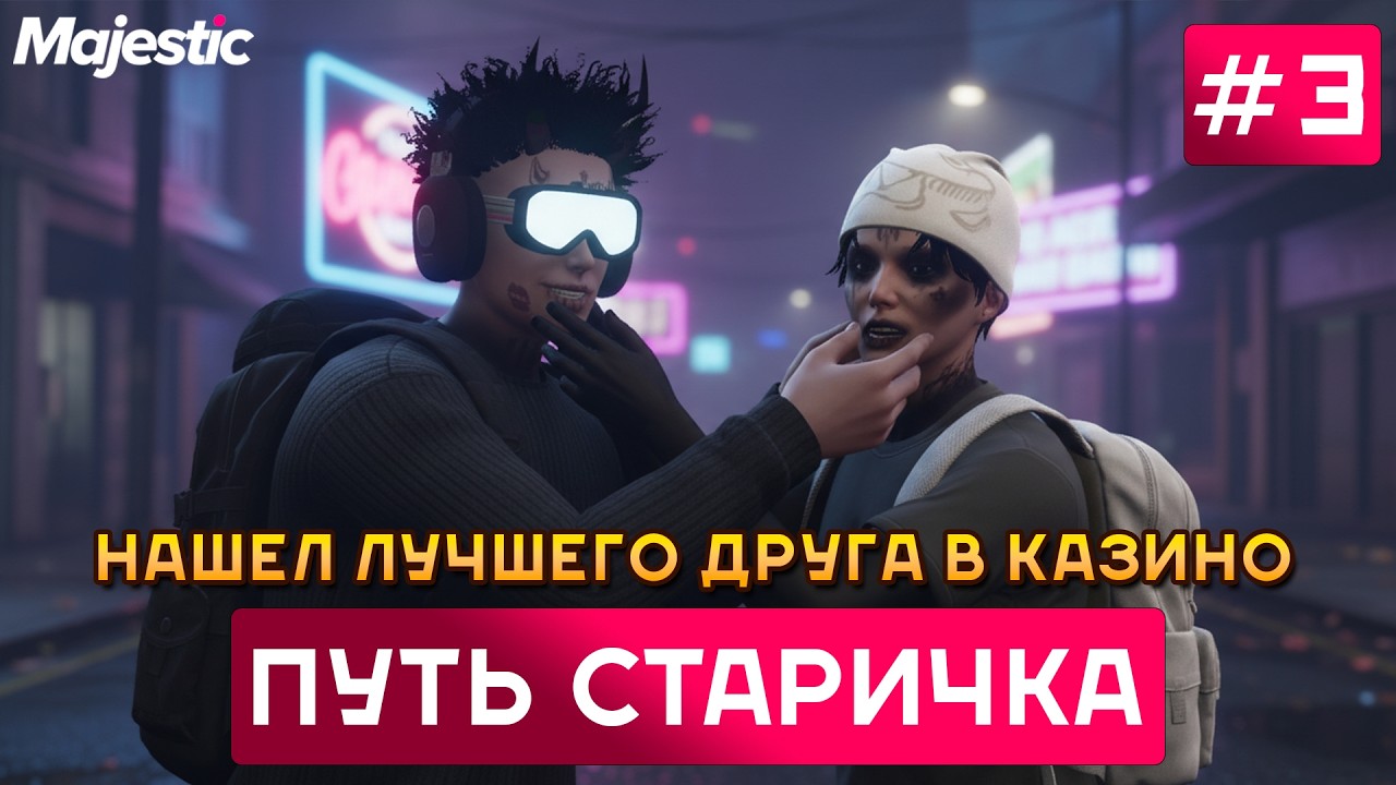 ПУТЬ СТАРИЧКА НА MAJESTIC RP PORTLAND #3 | НАШЕЛ СЕБЕ ДРУГА В КАЗИНО И ЗАРАБОТАЛ МИЛЛИОНЫ