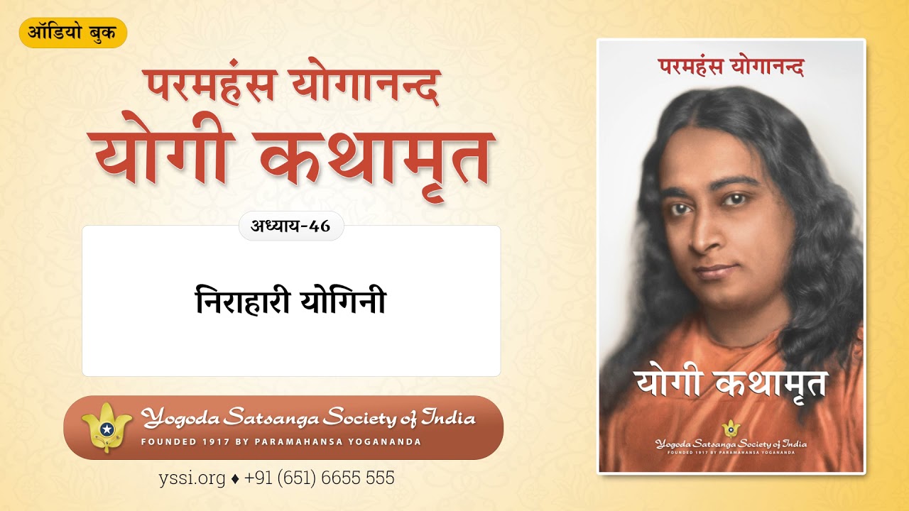 Ch46 Autobiography of a Yogi (Hindi) | निराहारी योगिनी | योगी कथामृत | परमहंस योगानन्द