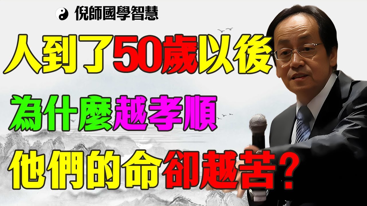 倪海廈救命警告：50歲後，請停止你的「自殺式孝順」！為什麼越聽話命越苦？這不是迷信是物理：脾土崩塌、肝火自燃，看透的人晚年才圓滿！
