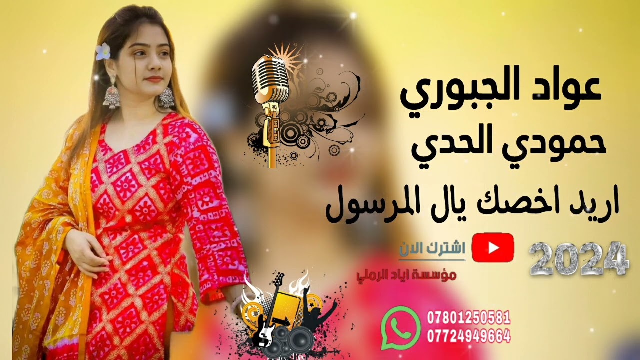 اريد اخصك يال المرسول ♥️😻||«الفنان عواد الجبوري 💛🌹 عزف حمودي الحدي 💚😻 موسسة اياد الرملي 📸🎵