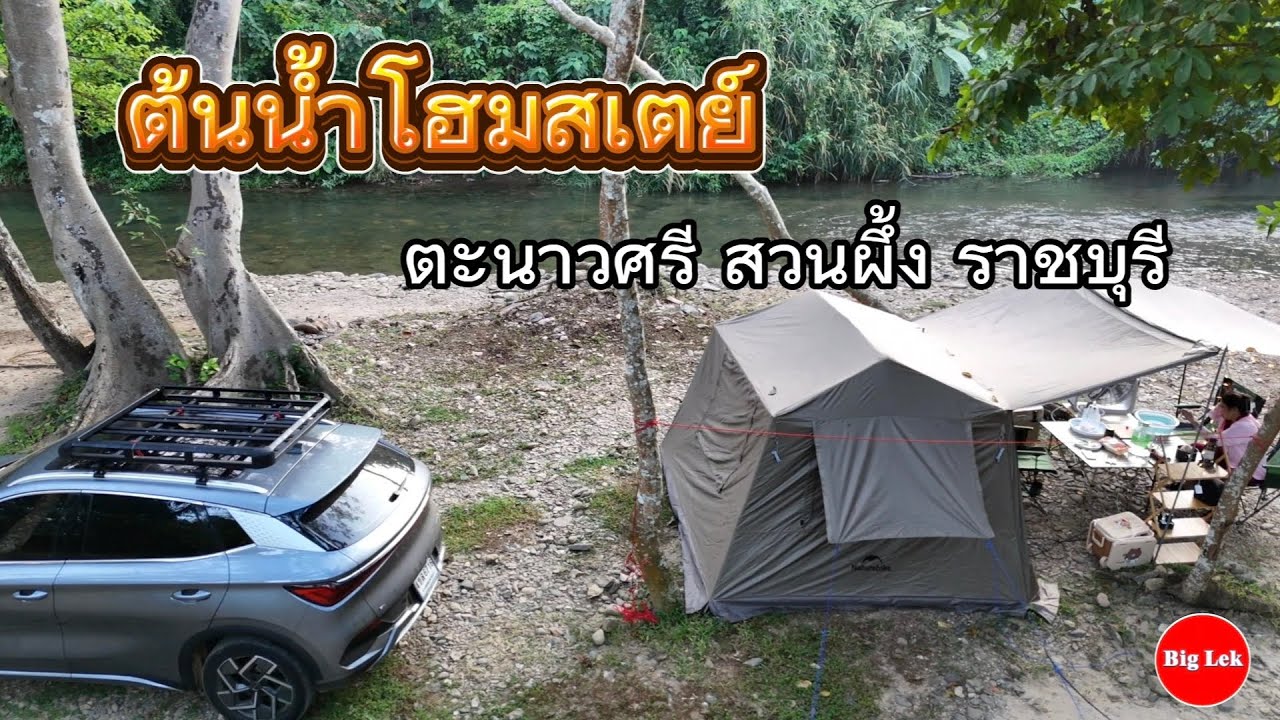 แคมป์ปิ้ง EP.3 #ต้นน้ำโฮมสเตย์  ตะนาวศรี สวนผึ้ง ราชบุรี