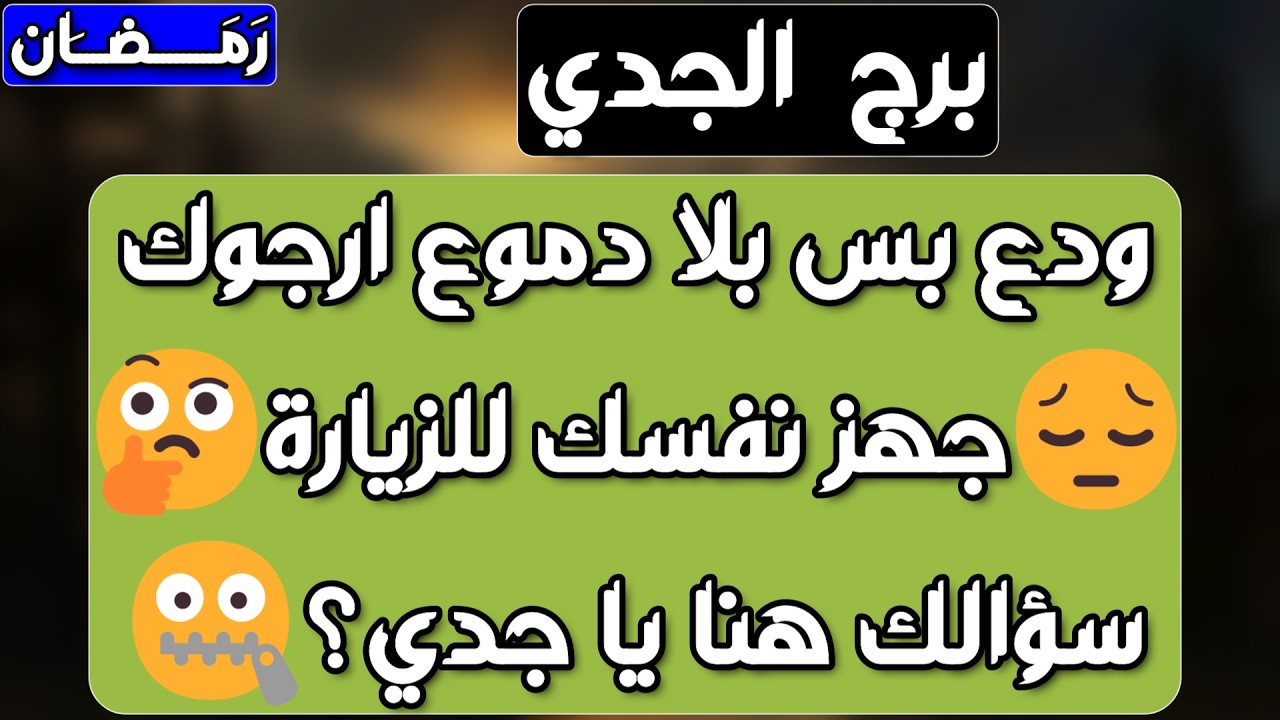برج الجدي ♑️ أهم التوقعات حكمة رح تفتح لك نصيب❤️حبيب نيته مزعزعة ⁉️مال وخير ولكن احذر 👌🏻نصرة وترقية