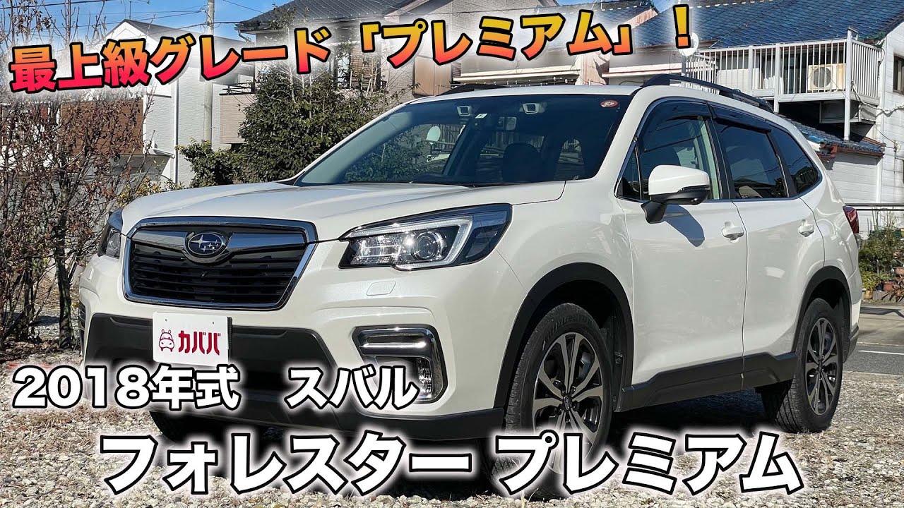 【スバル フォレスター プレミアム】低走行かつコンディション良好！オプションも多数！