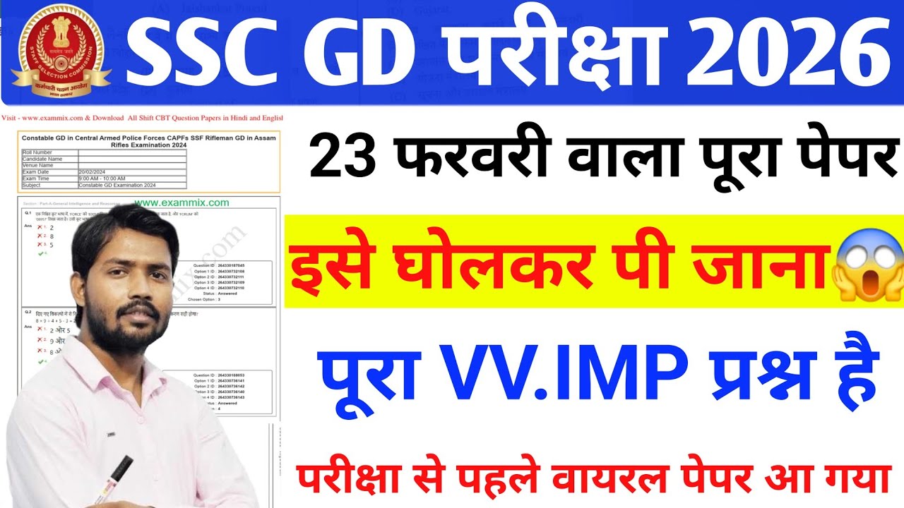 SSC GD परीक्षा 23 फरवरी वाला पूरा पेपर SSC GD SYLLABUS SSC GD LIVE CLASS SSC GD