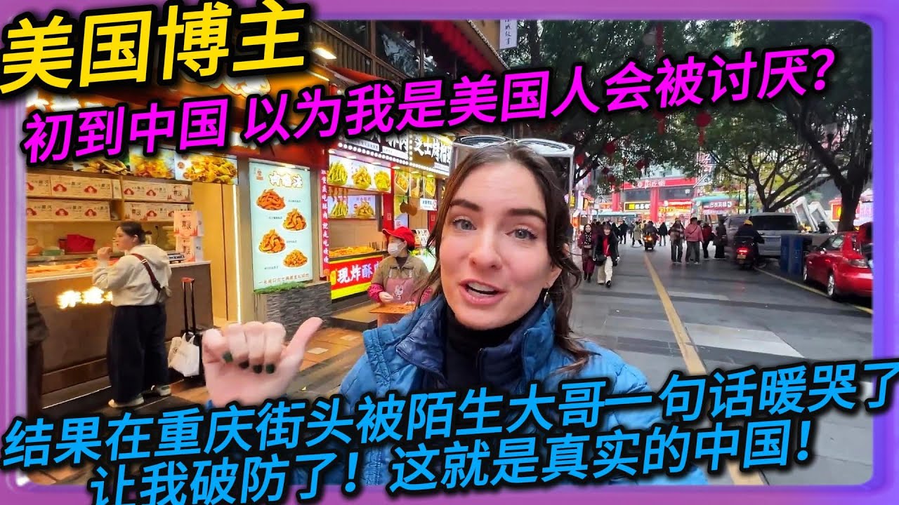 美国博主初到中国以为我是美国人会被讨厌？结果在重庆街头被陌生大哥一句话暖哭了，让我破防了！这就是真实的中国！#中国#旅行#China#chinatravel