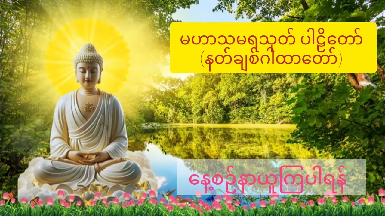 မဟာသမယသုတ် ပါဠိတော် (နတ်ချစ်ဂါထာတော်) | Mahasamaya Sutta