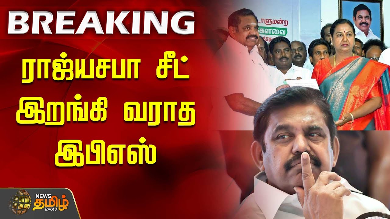 #BREAKING | ராஜ்யசபா சீட்..! இறங்கி வராத இபிஎஸ் | ADMK DMDK Alliance | Rajya Sabha | Sudhish | EPS