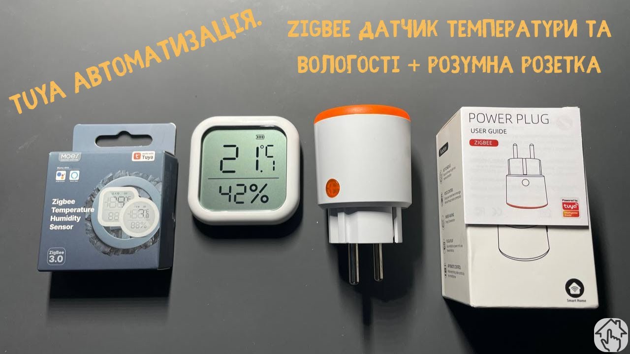 TUYA автоматизація зволоження та обігріву кімнати. Zigbee датчик температури вологості та розетка.