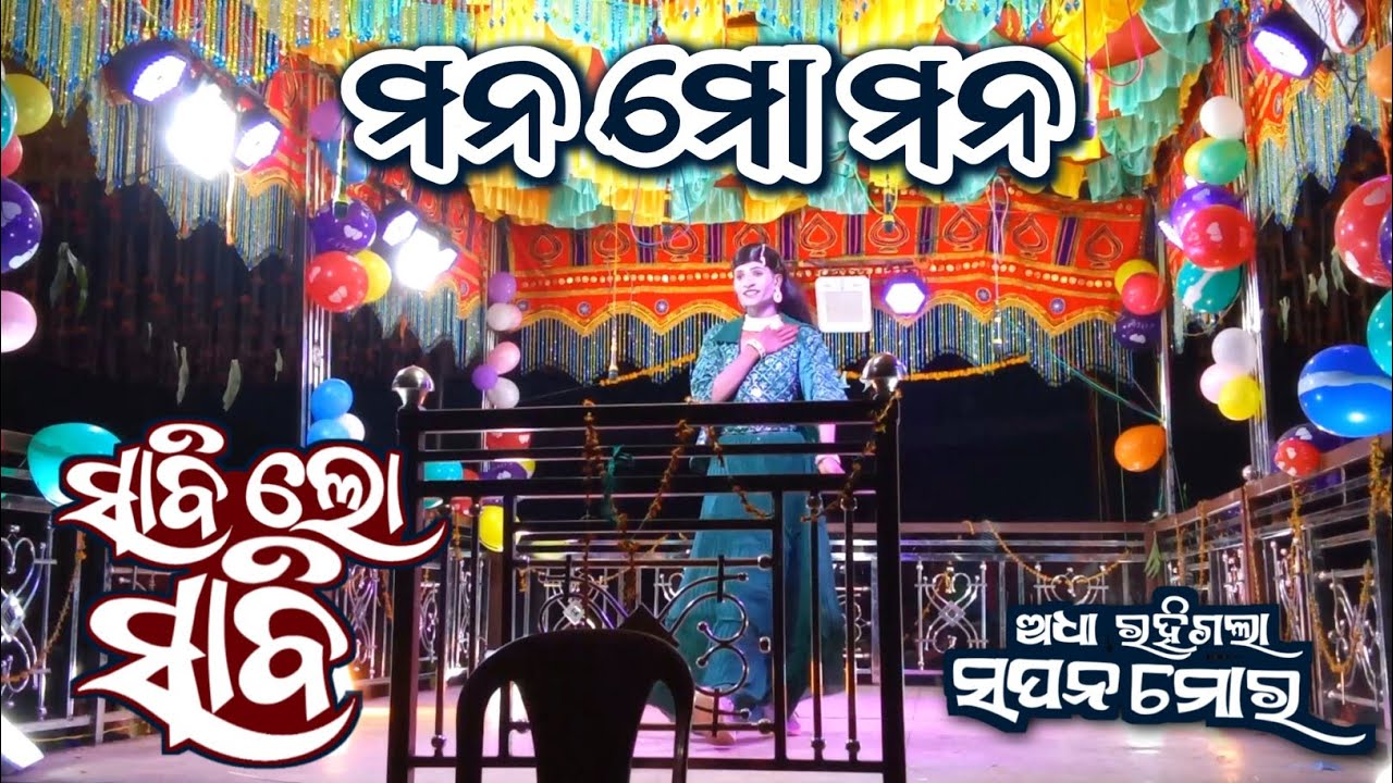 କୋଦଭଟ୍ଟା ନୂଆଁ ନାଟକ || ବାସୁଦେବ ଗୁରୁ || ଅଧା ରହିଗଲା ସପନ ମୋର || ମନ ମୋ ମନ || 9861801220