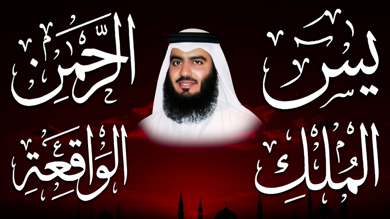 استمع بنية الرزق والشفاء ( يس - الرحمن - الواقعة - الملك ) الشيخ أحمد العجمي.
