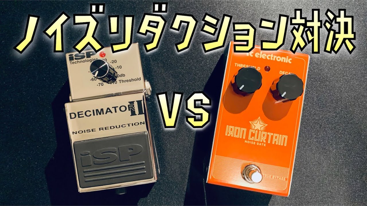 【エフェクター】ノイズリダクション比較「ISP TECHNOLOGIES / DECIMATOR II」vs「TC ELECTRONIC / IRON CURTAIN NOISE GATE」