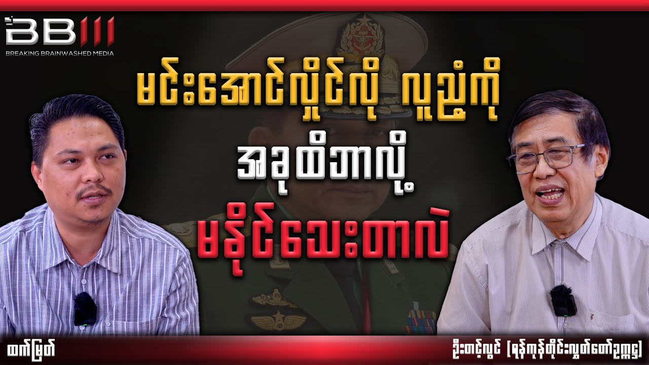 Why Can’t We DEFEAT Coward Min Aung Hlaing Yet?