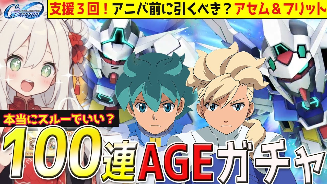 【Gジェネ】100連AGEガチャ！最強支援の限定アセム＆ストフリ超えフリット引くべき？性能解説＆エターナルロードノーマル攻略【AGE-1/AGE－2/ゲーム配信/#vtuber】