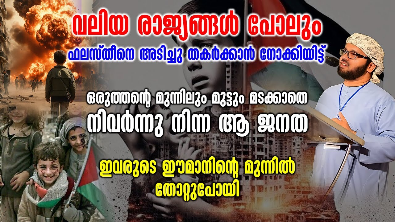 വലിയ രാജ്യങ്ങൾ പോലും  ഫലസ്തീനെ അടിച്ചു തകർക്കാൻ നോക്കിയിട്ട് | Simsarul Haq Hudawi New Speech 2026