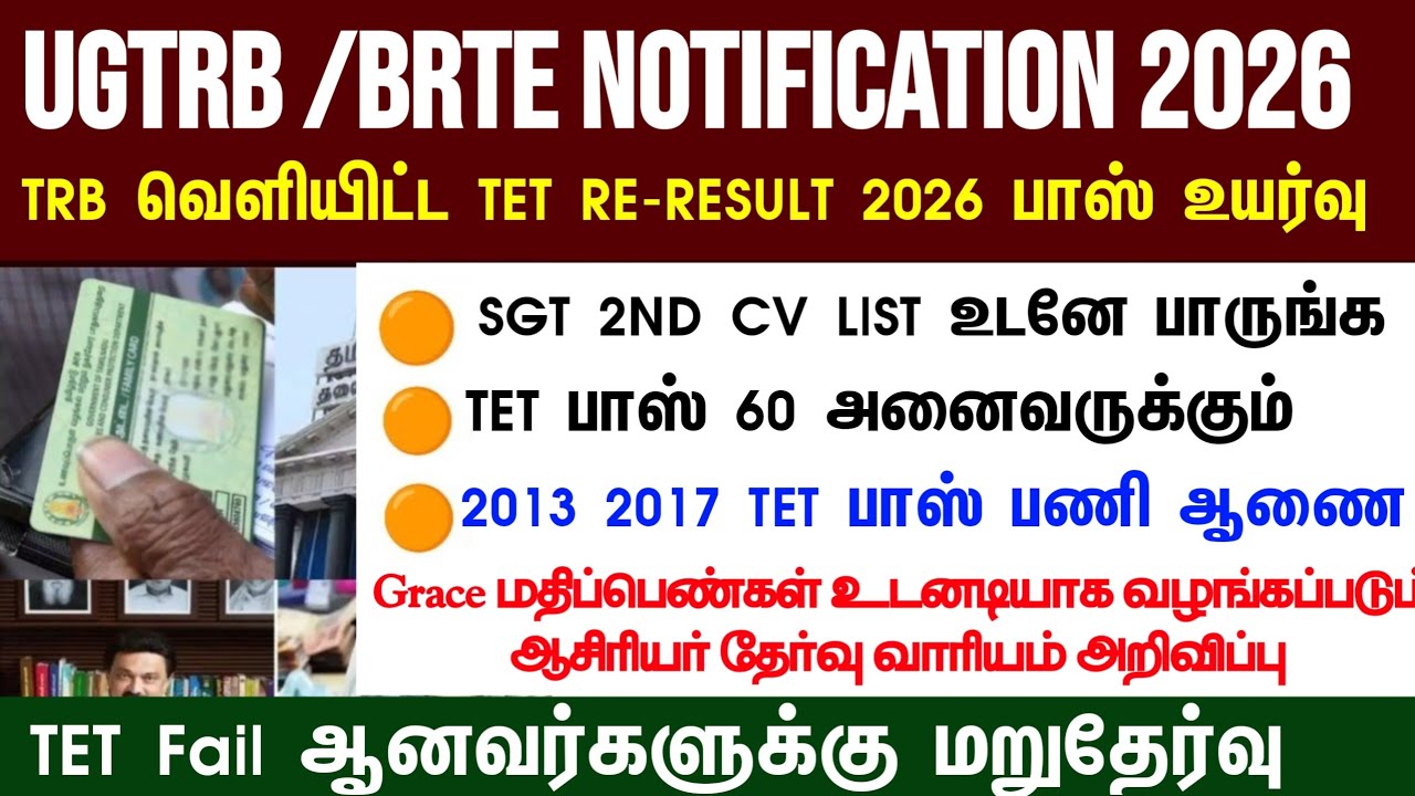 🔴 TRB  Selection List வெளியீடு! | உடனே பாருங்க! | tntet latest update | #trblatestnewstoday #tntet