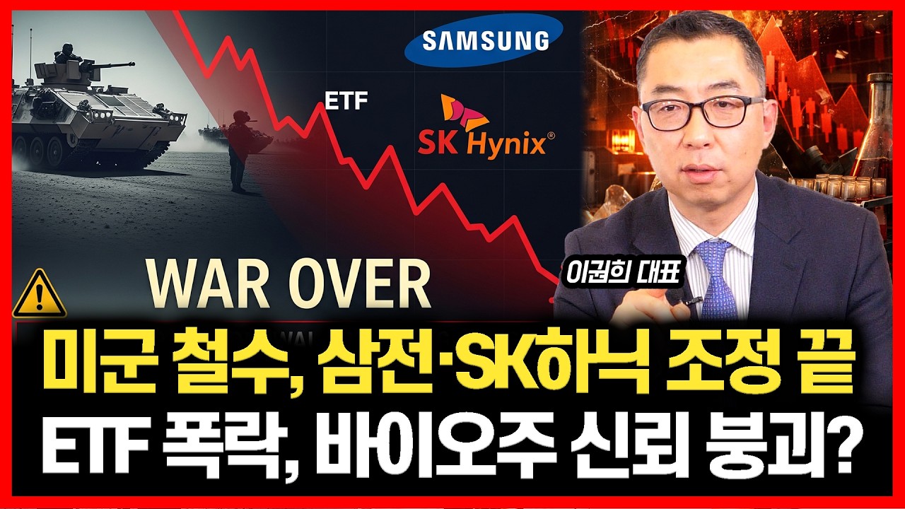 [#하이라이트] 미군 철수 속보! 전쟁 끝이 보인다? 삼성전자&middot;SK하이닉스 조정 끝! /  ETF 폭락, 바이오주 신뢰 붕괴? ㅣ 이권희 대표