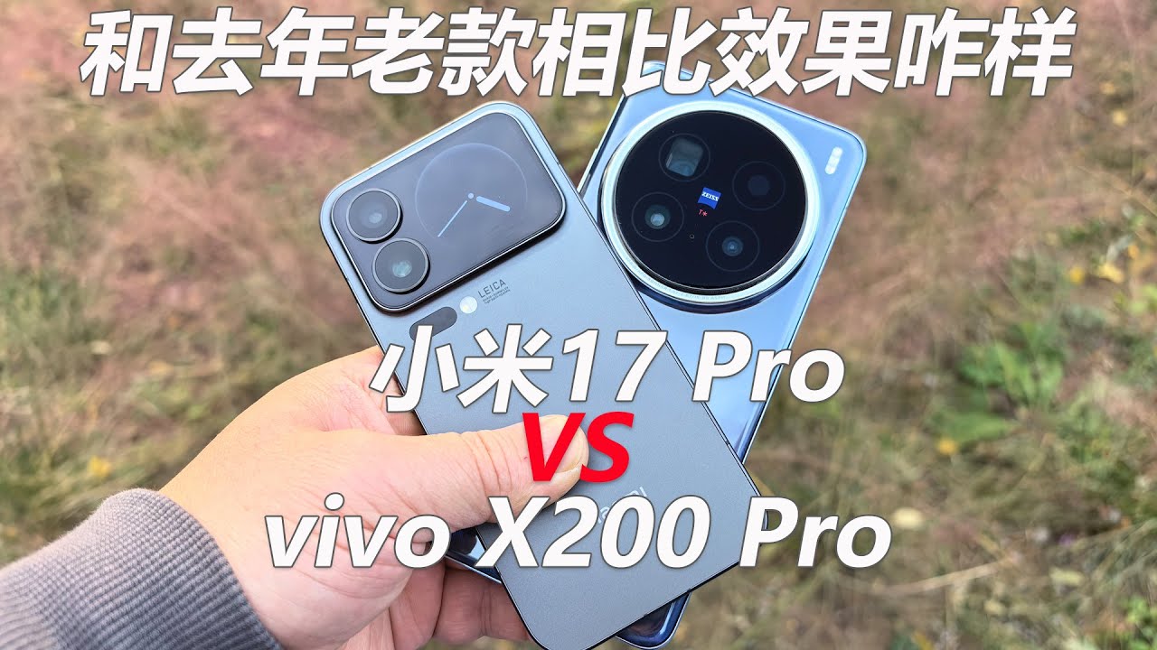 小米17 Pro对比vivo X200 Pro拍照测试 和隔壁老款相比效果咋样？
