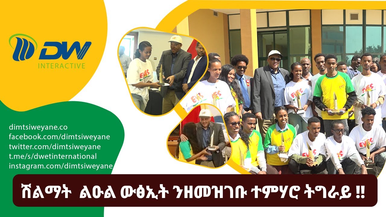 DW International ሽልማት ልዑል ውፅኢት ንዘመዝገቡ ተምሃሮ ትግራይ !!