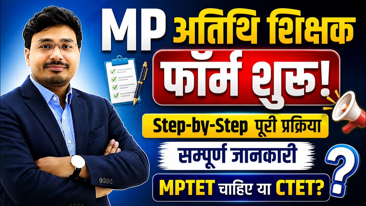 MP अतिथि शिक्षक फॉर्म शुरू 🚨 | Step-by-Step पूरी प्रक्रिया | MPTET या CTET कौन जरूरी?