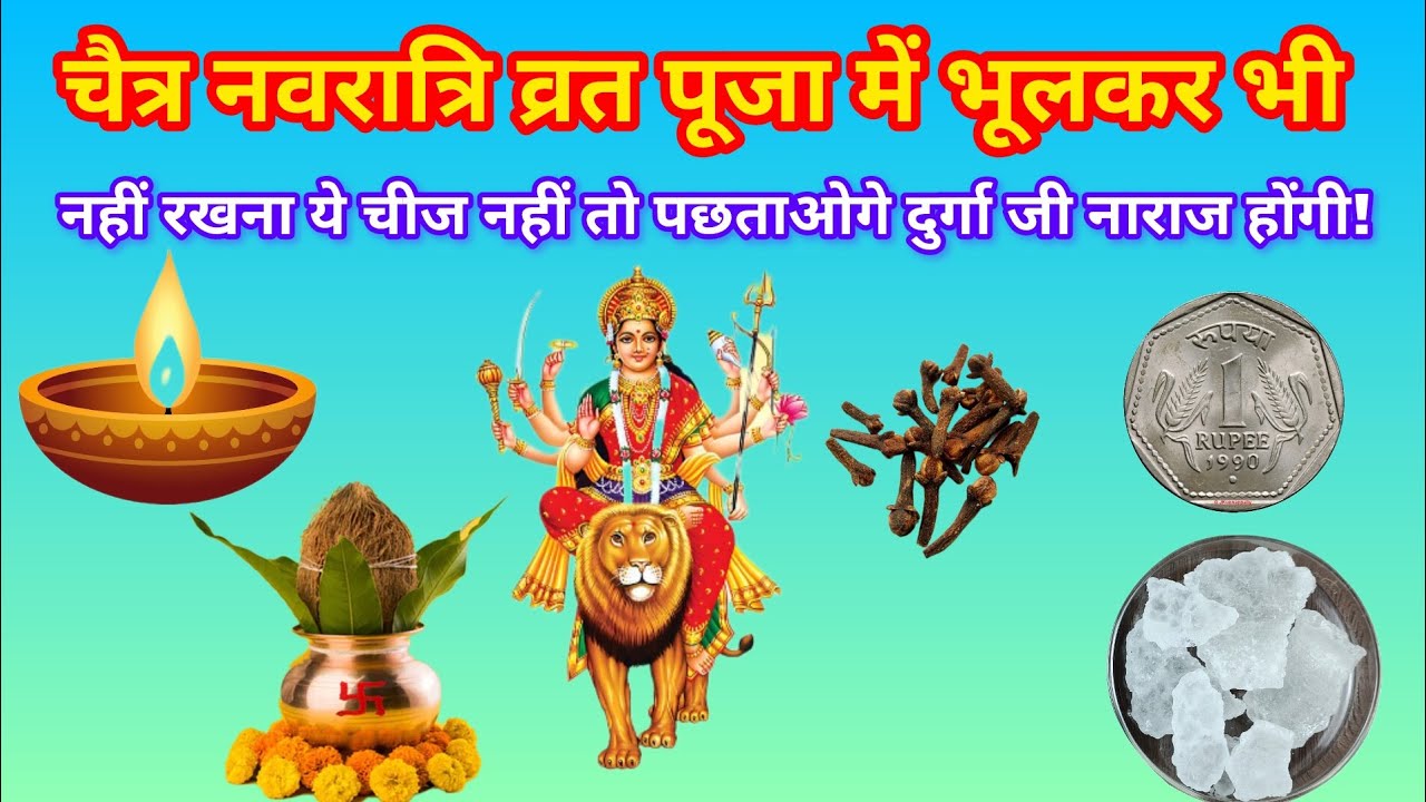 चैत्र नवरात्रि व्रत पूजा में भूलकर भी नहीं रखना ये चीज नहीं तो पछताओगे दुर्गा जी नाराज होंगी Sanatan