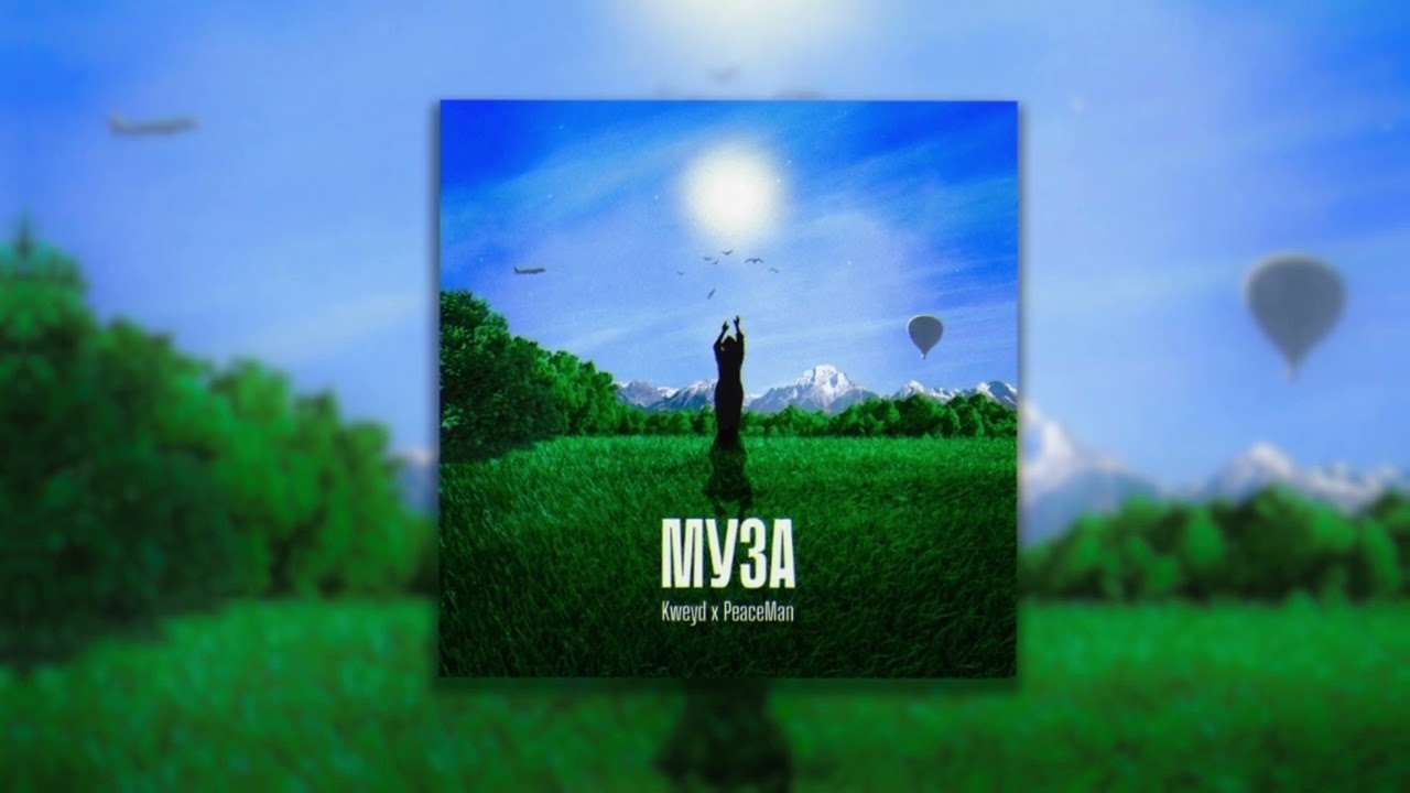 Kweyd, PeaceMan - Муза (Official audio 2024)