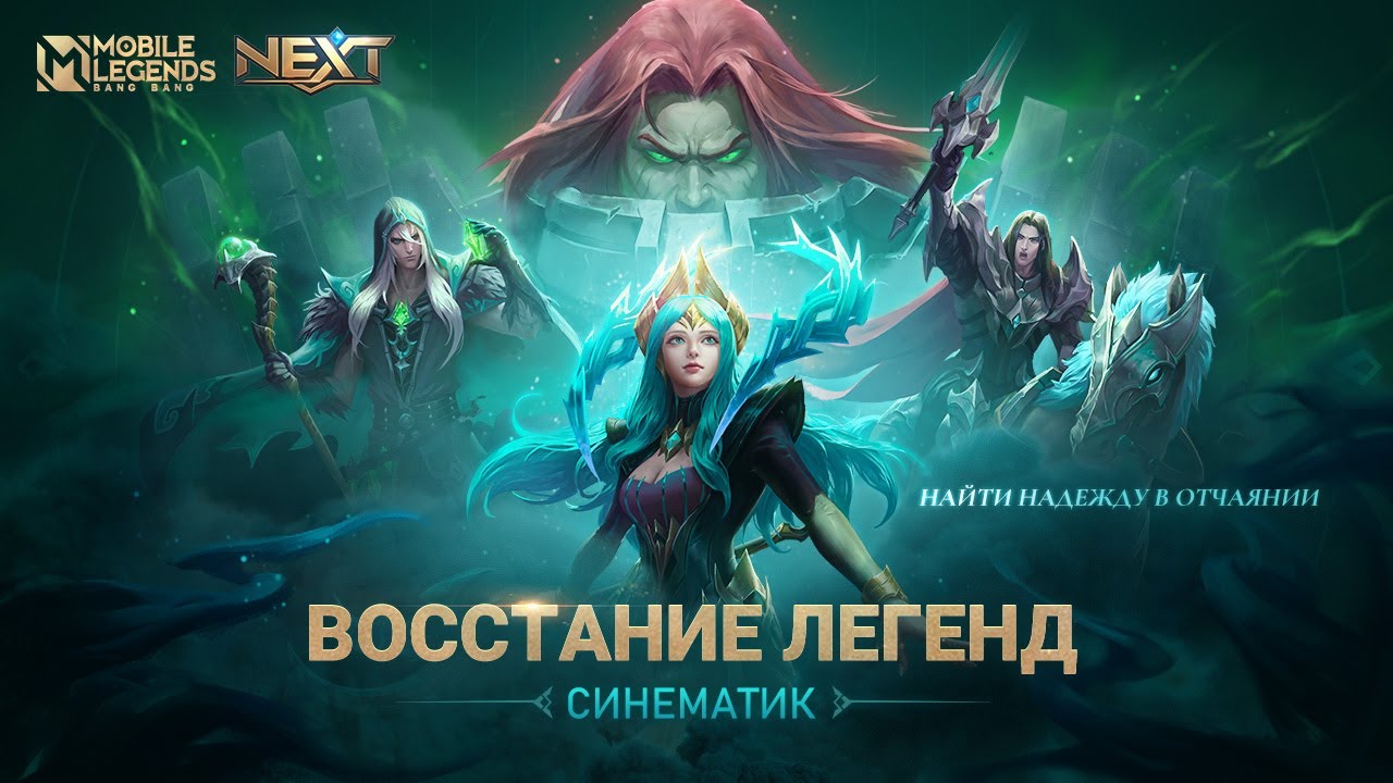 ВОССТАНИЕ ЛЕГЕНД | СИНЕМАТИК ВОЗРОЖДЕНИЯ НЕКРОКИПА &mdash; ПРОЕКТ NEXT | Mobile Legends: Bang Bang