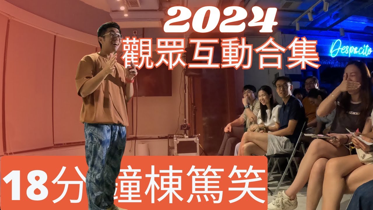 2024 觀眾互動合集｜Tim棟篤笑
