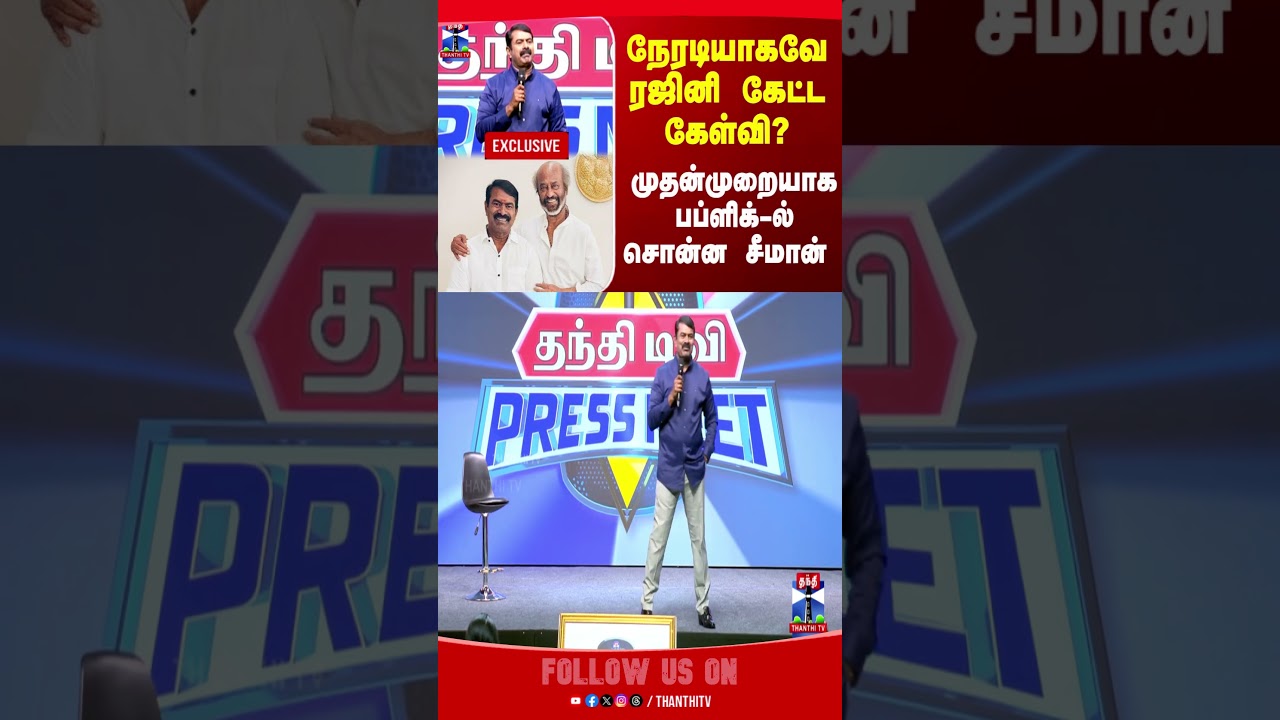 Seeman |  NTK | NaamTamilar | ThanthiTVPressMeet
