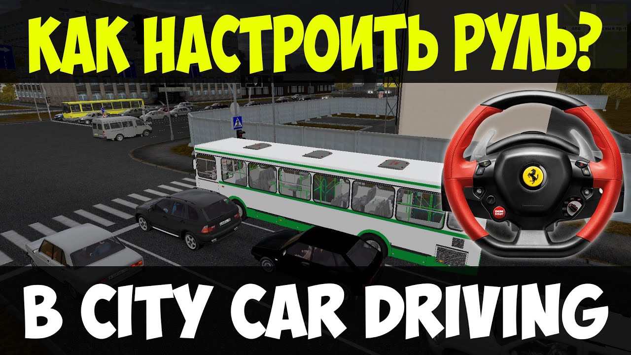 City Car Driving • Настройка ЛЮБОГО РУЛЯ! Как настроить руль в 3Д Инструктор?