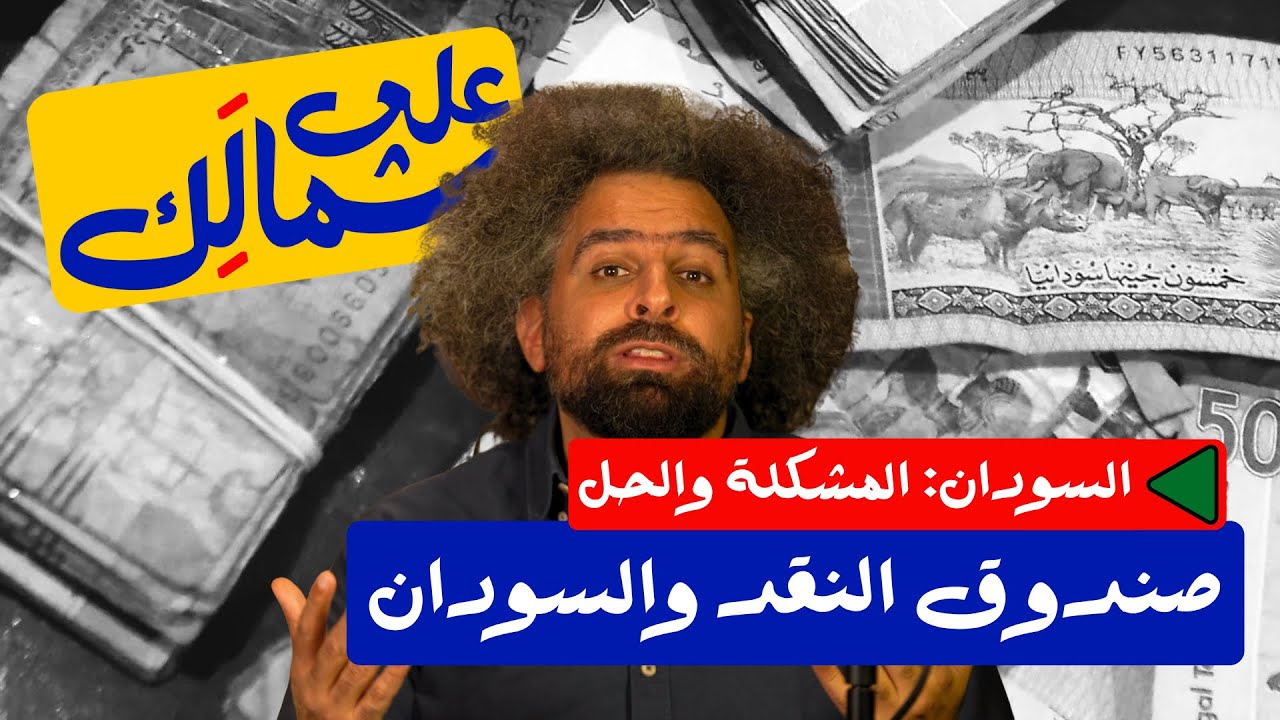 Sudan Series: Sudan & IMF | السودان وصندوق النقد الدولي - على شمالَِك: السودان.. المشكلة والحل