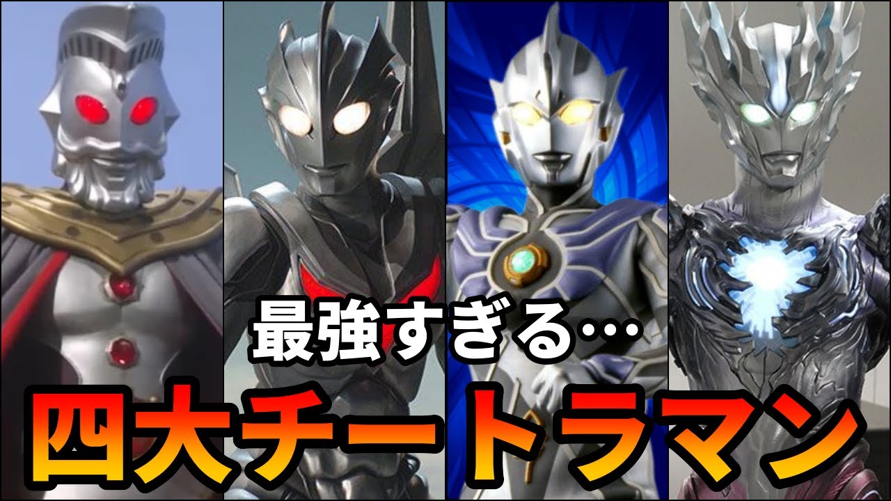【歴代ウルトラマン】ぶっ壊れ性能の最強戦士！最強すぎる四大チートラマンまとめ！【ゆっくり解説】【キング/レジェンド/ノア/サーガ】