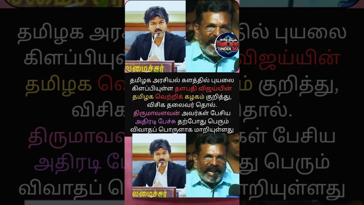 தவெக-வை சாடிய திருமாவளவன்! TVK Rule Controversy #ThirumaSpeech #VijayPolitics