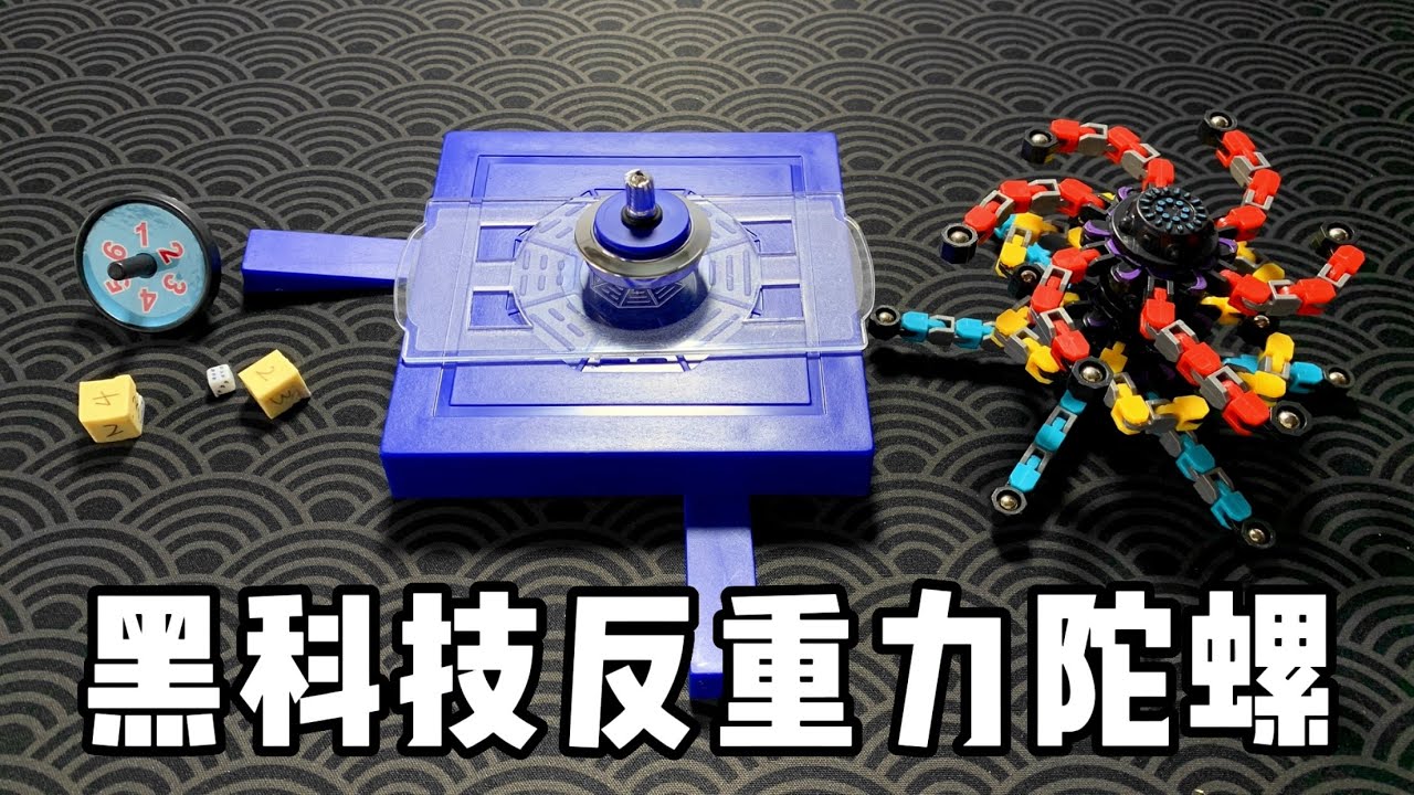 盘点3款黑科技反重力陀螺，你们肯定没玩过！丨烤面包的种子