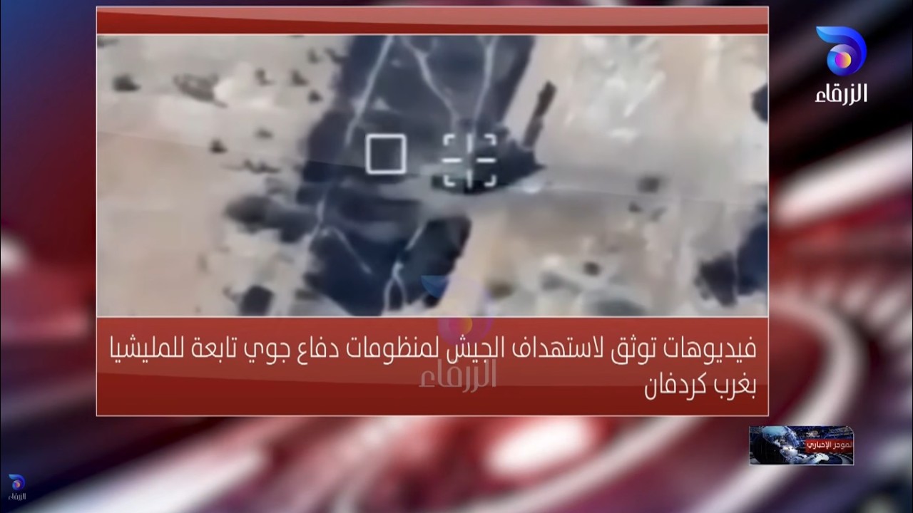 فيديوهات توثق لاستهداف الجيش منظومات دفاع جوي تابعة للمليشيا بغرب كردفان | الموجز الإخباري