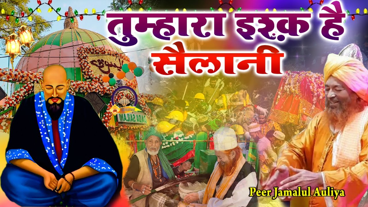THUMARA ISHQ HAI SAILANI | SADAQAT SABRI | PEER JAMALUL AULIYA | YA SAILANI | SAILANI DARBAR NAGPUR