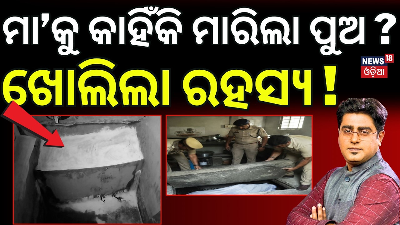 ମାଆକୁ ପୁଅ ମାରିଲା କାହିଁକି Puri Kumbharpada Murder Case | Odisha Crime News | Asalakatha। Odia News